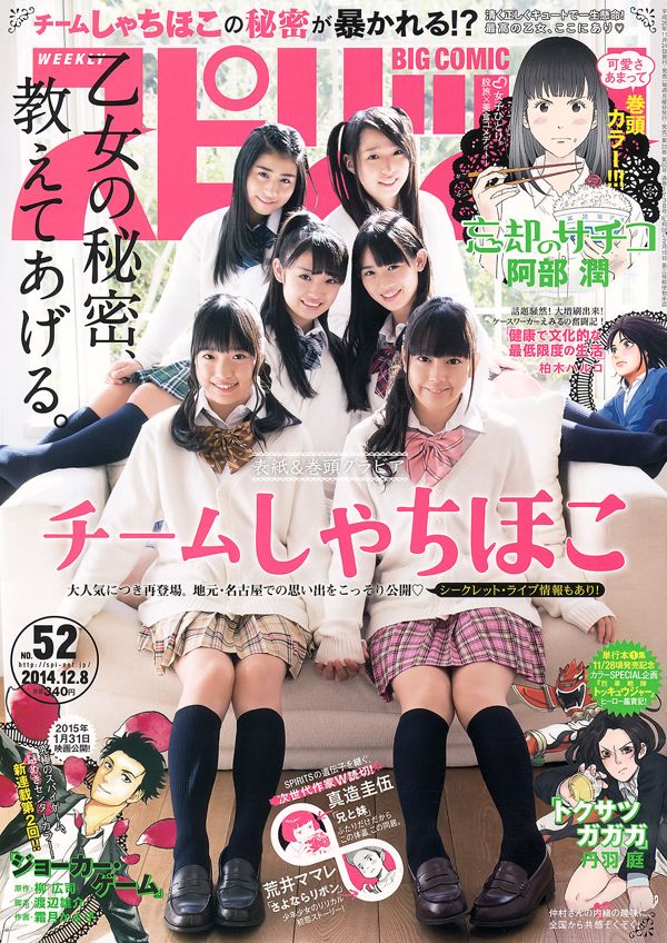 [Weekly Big Comic Spirits] チームしゃちほこ 2014年No.52 写真杂志