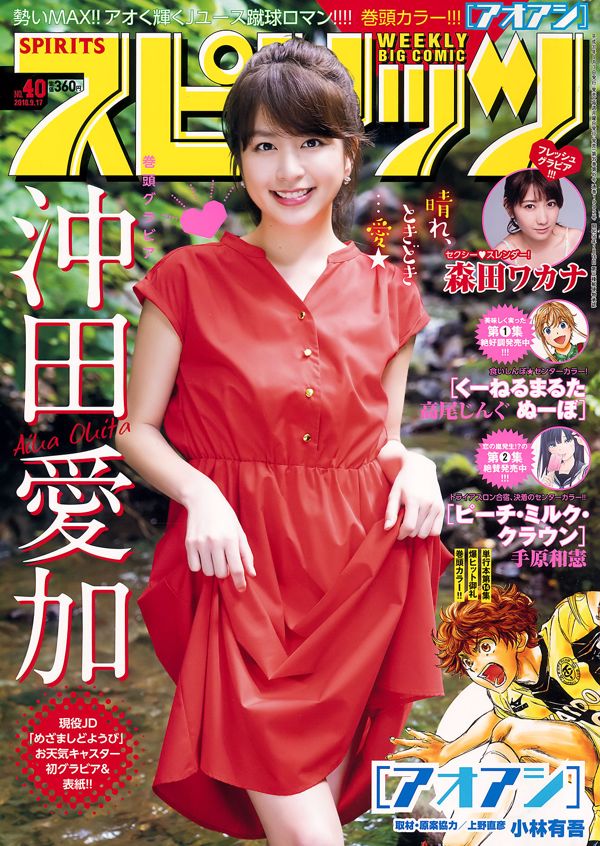 [Weekly Big Comic Spirits] Okita Aika Morita Hakanah Revista fotográfica n. ° 40 en 2018