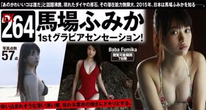 Fumika Baba << 第一次凹印感覺！ 