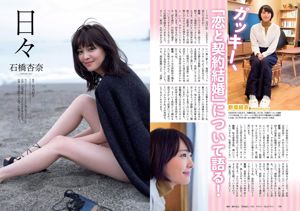 馬場ふみか 鈴木ふみ奈 松本愛 三城千咲 堀江しのぶ 新垣結衣 石橋杏奈 牧野紗弓 [Weekly Playboy] 2016年No.51 写真杂志