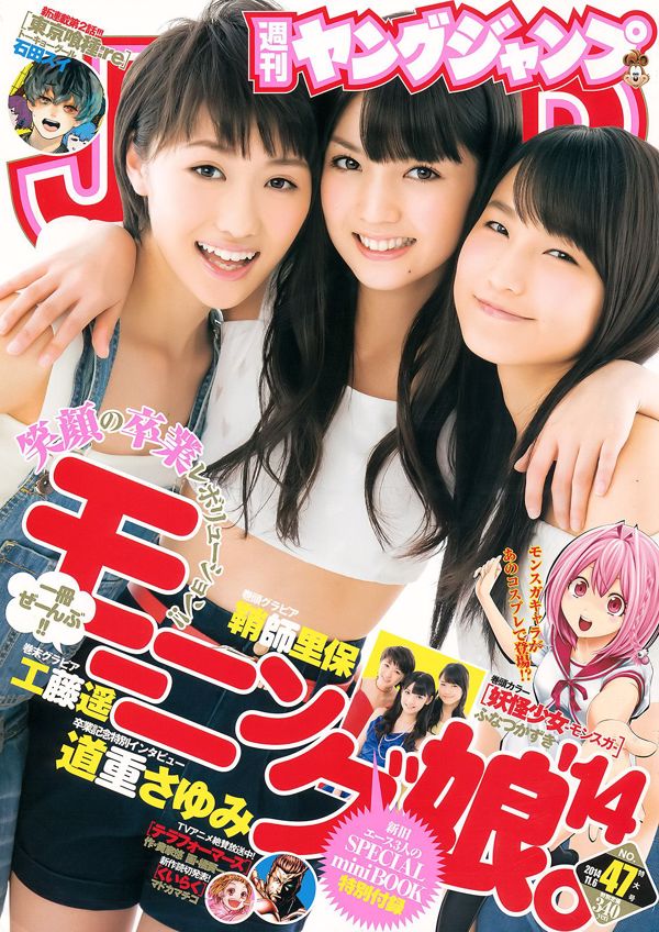 鞘師里保 工藤遥 道重さゆみ(モーニング娘。'14) [Weekly Young Jump] 2014年No.47 写真杂志