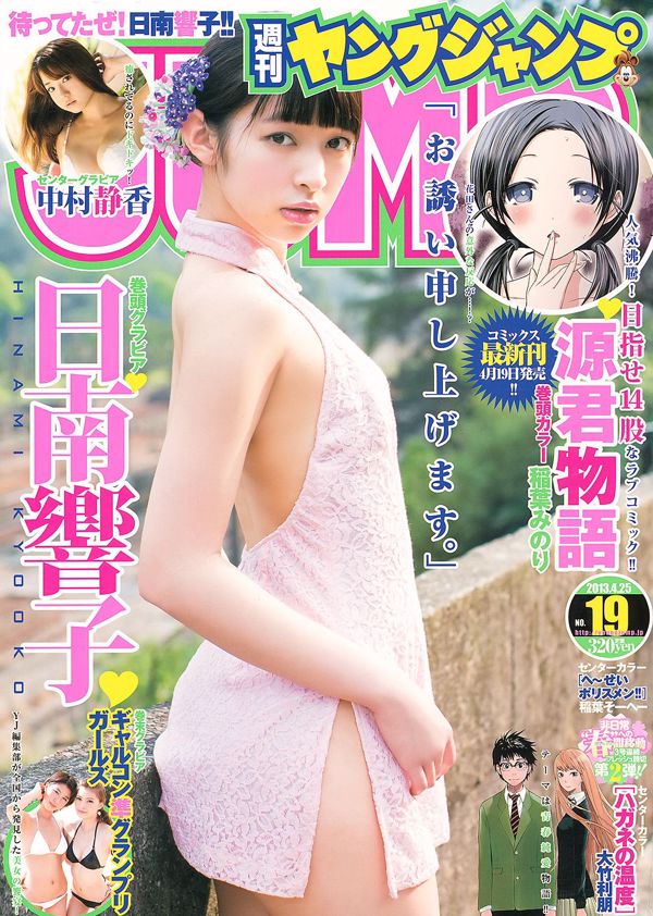 Kyoko Hinami Shizuka Nakamura Galcon Semi-Grand Prix Girls [Weekly Young Jump] 2013 No.19 Foto