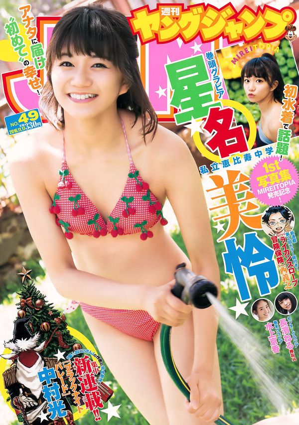 Mirei Hoshina Neru Nagahama Kyoka Minakami [Wöchentlicher junger Sprung Wöchentlicher junger Sprung] 2016 Nr. 49 Foto Mori