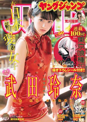 Такэда Рена Аракава Юна [Weekly Young Jump] № 50, 2016 Фото Журнал