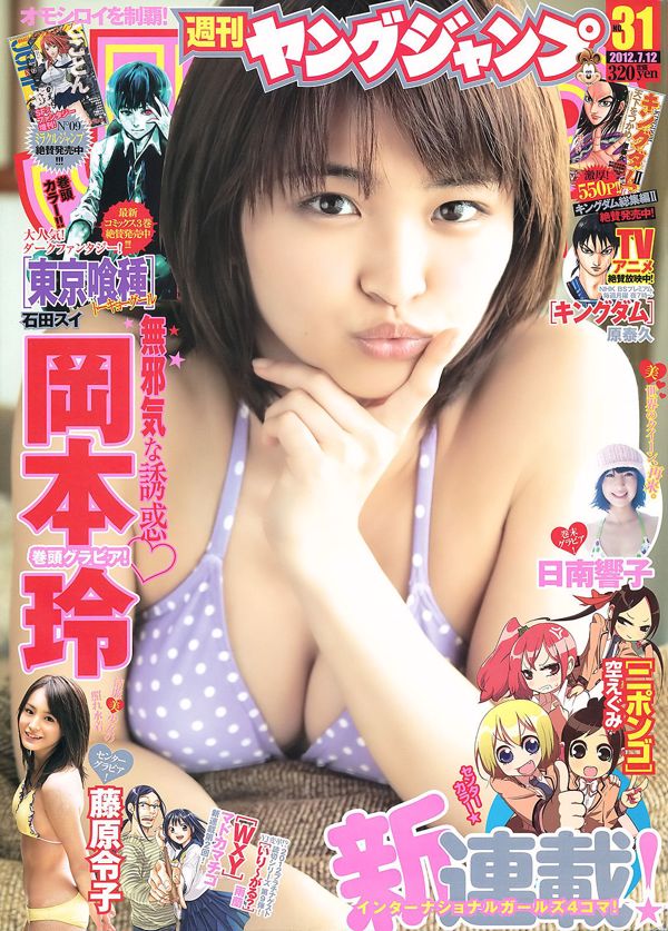 Rei Okamoto, Reiko Fujiwara, Kyoko Nichinan [Wöchentlicher junger Sprung] 2012 Nr. 31 Fotomagazin