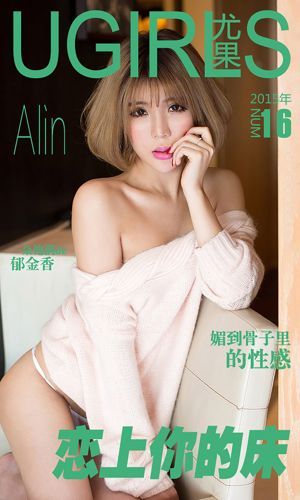 Ling ZixinAlin「FallinYourBed」[爱様物Ugirls] No.016